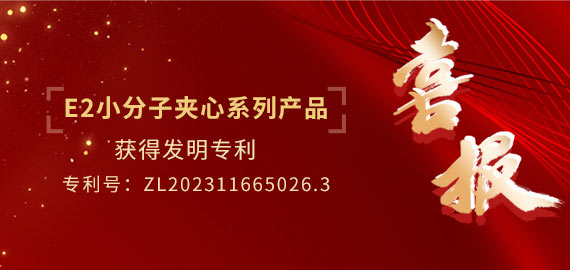 南京歐凱生物E2小分子夾心系列產(chǎn)品獲得專利