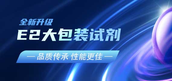 『品質(zhì)傳承，性能更佳』E2夾心檢測(cè)大包裝試劑升級(jí)V2.0版