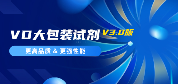 『更高品質(zhì)，更強(qiáng)性能』VD夾心檢測(cè)大包裝試劑煥新升級(jí)