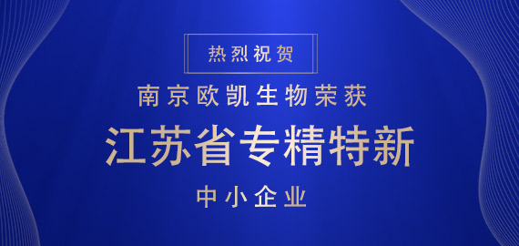 喜報(bào) ▏南京歐凱生物榮獲江蘇省專(zhuān)精特新中小企業(yè)?。。?></div>
                                </div>
                            </div>
                                                        <div   id=